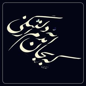  امروز با عراقی: نظری کن، که به جان آمدم از دلتنگی
