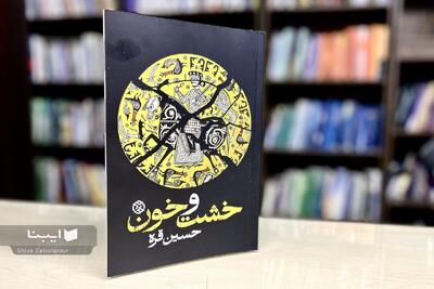  جست‌وجوی ناکام بیداری در اعماق خیال و تاریخ