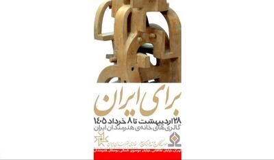  برپایی نمایشگاه هنری «برای ایران» از 28 اردیبهشت‌ماه در خانه هنرمندان
