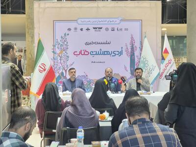  برگزاری نشست خبری «اردیبهشت کتاب» در باغ کتاب