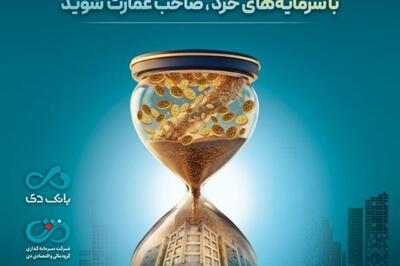  مدیرعامل گروه مالی و اقتصادی دی خبر داد: بزرگترین پذیره‌نویسی صندوق املاک و مستغلات دی با نماد  عمارت دی