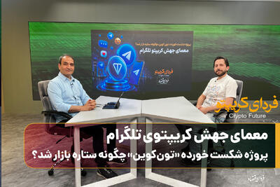  معمای جهش کریپتوی تلگرام