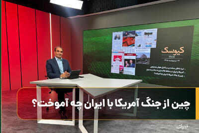  چین از جنگ آمریکا با ایران چه آموخت؟