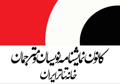  تعیین حداقل دستمزد نمایشنامه‌نویسان و مترجمان تئاتر در سال ۱۴۰۵