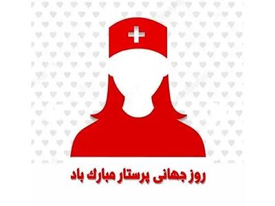  ۱۲ مه روز جهانی پرستار است