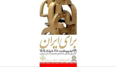  برپایی نمایشگاه «برای ایران» در خانه هنرمندان