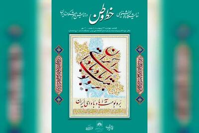  نمایشگاه «خط وطن» در کتابخانه ملی افتتاح می‌شود