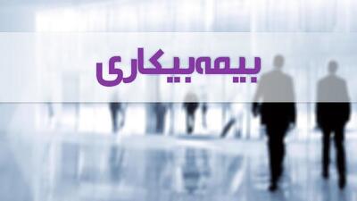  جزئیات بسته‌های حمایتی برای مشمولان بیمه بیکاری