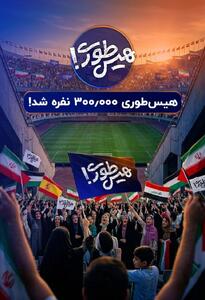  صف‌آرایی نوجوانان ایرانی در برابر غارتگران تاریخ/ سه استادیوم آزادی در «هیس‌طوری»!