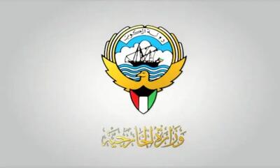  بیانیه ادعایی وزارت خارجه کویت درباره ایران