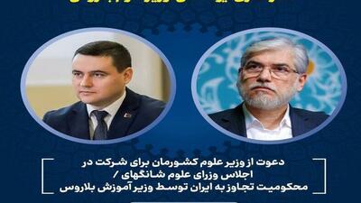  دعوت از وزیر علوم برای شرکت در شانگهای