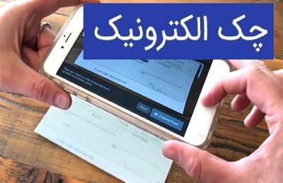  چک‌های دیجیتال ثبت شد