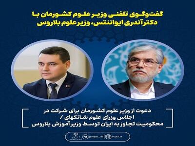  آغاز فصل جدید همکاری‌های علمی ایران و بلاروس