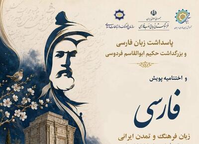  اختتامیه پویش جهانی «فارسی، زبان فرهنگ و تمدن ایرانی» برگزار می‌شود