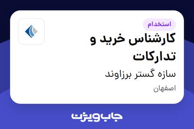  استخدام کارشناس خرید و تدارکات در سازه گستر برزاوند