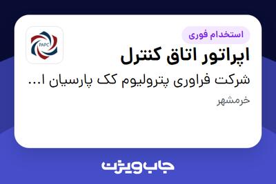 استخدام اپراتور اتاق کنترل در شرکت فراوری پترولیوم کک پارسیان اروند