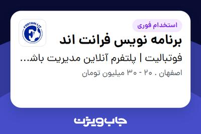  استخدام برنامه نویس فرانت اند در فوتبالیت | پلتفرم آنلاین مدیریت باشگاه و مدارس فوتبال ایران