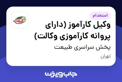  استخدام وکیل کارآموز (دارای پروانه کارآموزی وکالت) در پخش سراسری طبیعت