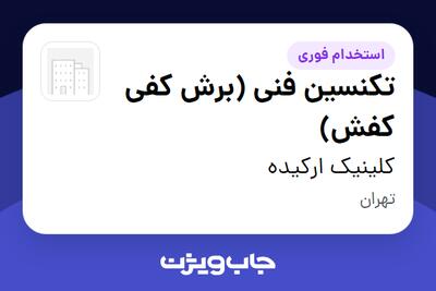  استخدام تکنسین فنی (برش کفی کفش) در کلینیک ارکیده
