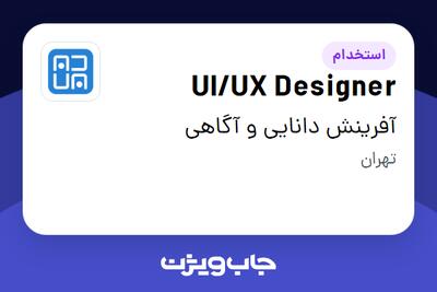  استخدام UI/UX Designer در آفرینش دانایی و آگاهی