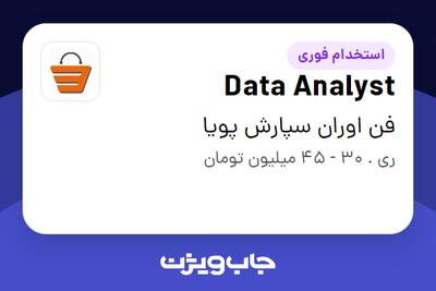  استخدام Data Analyst در فن اوران سپارش پویا