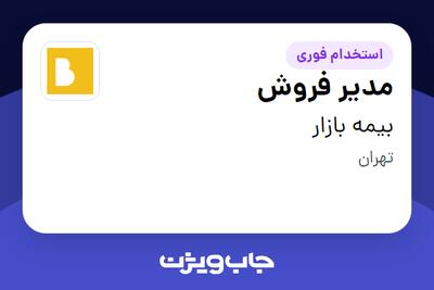  استخدام مدیر فروش در بیمه بازار