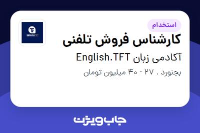  استخدام کارشناس فروش تلفنی در آکادمی زبان English.TFT