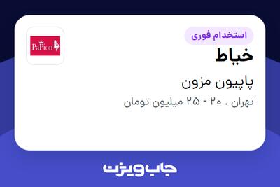  استخدام خیاط در پاپیون مزون