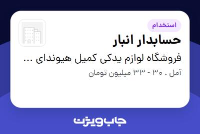  استخدام حسابدار انبار در فروشگاه لوازم یدکی کمیل هیوندای کیاموتور