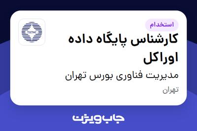  استخدام کارشناس پایگاه داده اوراکل در مدیریت فناوری بورس تهران