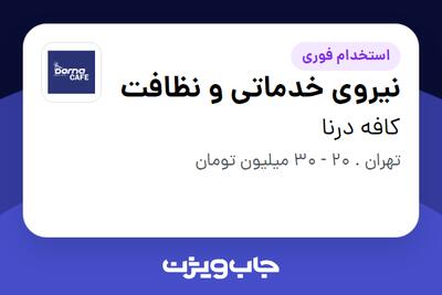  استخدام نیروی خدماتی و نظافت در کافه درنا