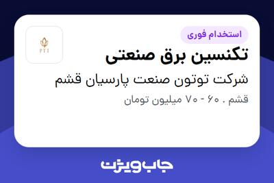  استخدام تکنسین برق صنعتی - آقا در شرکت توتون صنعت پارسیان قشم
