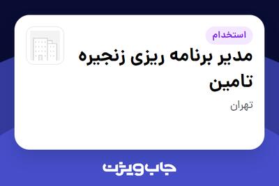  استخدام مدیر برنامه ریزی زنجیره تامین در سازمانی فعال در حوزه خرده فروشی / مرکز خرید / فروشگاه