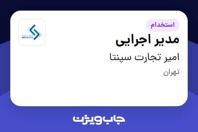  استخدام مدیر اجرایی در امیر تجارت سپنتا