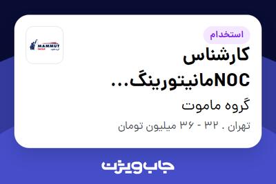  استخدام کارشناس NOCمانیتورینگ (ماموت تلکا) - آقا در گروه ماموت