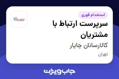  استخدام سرپرست ارتباط با مشتریان در کالارسانان چاپار