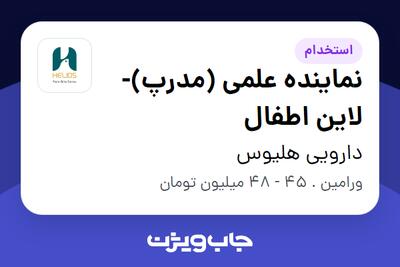  استخدام نماینده علمی (مدرپ)- لاین اطفال در دارویی هلیوس