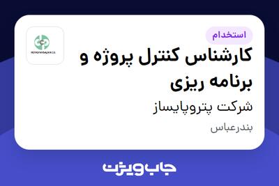  استخدام کارشناس کنترل پروژه و برنامه ریزی در شرکت پتروپایساز