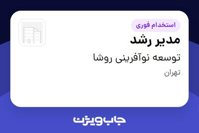  استخدام مدیر رشد در توسعه نوآفرینی روشا