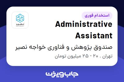  استخدام Administrative Assistant در صندوق پژوهش و فناوری خواجه نصیر