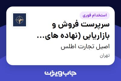  استخدام سرپرست فروش و بازاریابی (نهاده های دامی) در اصیل تجارت اطلس