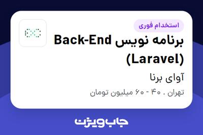  استخدام برنامه نویس Back-End (Laravel) در آوای برنا