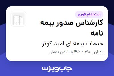  استخدام کارشناس صدور بیمه نامه در خدمات بیمه ای امید کوثر