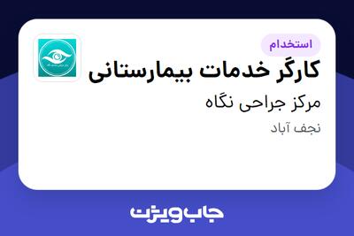  استخدام کارگر خدمات بیمارستانی - آقا در مرکز جراحی نگاه