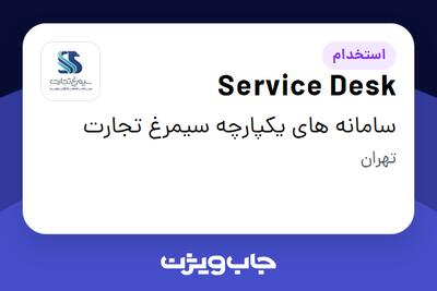 استخدام Service Desk در سامانه های یکپارچه سیمرغ تجارت