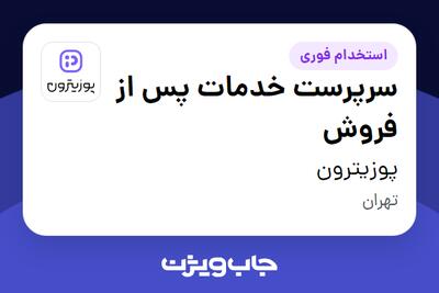  استخدام سرپرست خدمات پس از فروش در پوزیترون