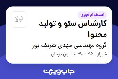  استخدام کارشناس سئو و تولید محتوا در گروه مهندسی مهدی شریف پور