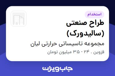  استخدام طراح صنعتی (سالیدورک) در مجموعه تاسیساتی حرارتی لیان