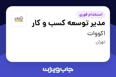  استخدام مدیر توسعه کسب و کار در اکووات