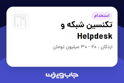  استخدام تکنسین شبکه و Helpdesk - آقا در سازمانی فعال در حوزه تولیدی / صنعتی